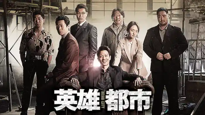 英雄都市