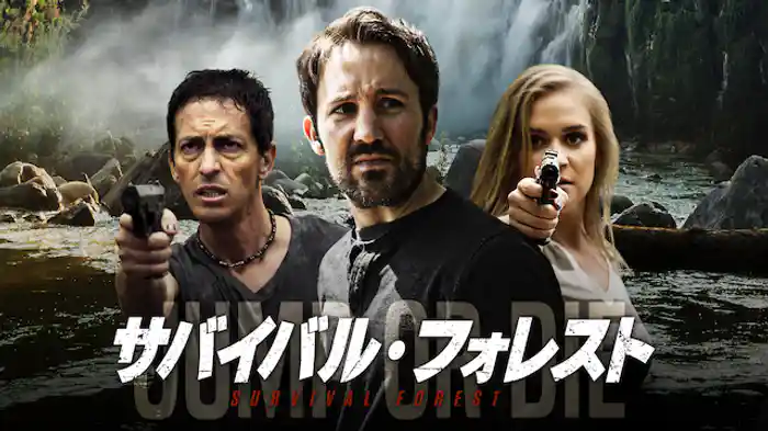 サバイバル・フォレスト