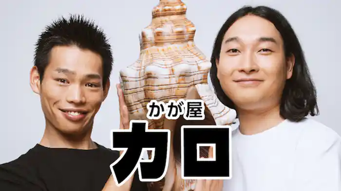 かが屋「カロ」