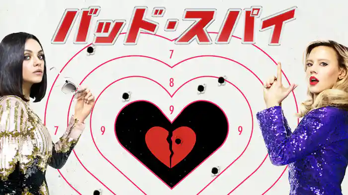 バッド・スパイ