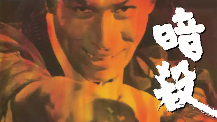 暗殺