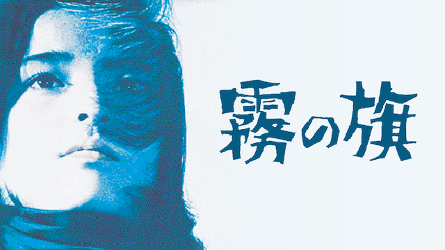霧の旗(邦画 / 1965) - 動画配信 | U-NEXT 31日間無料トライアル