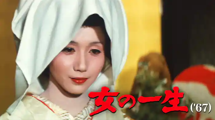 女の一生('67)