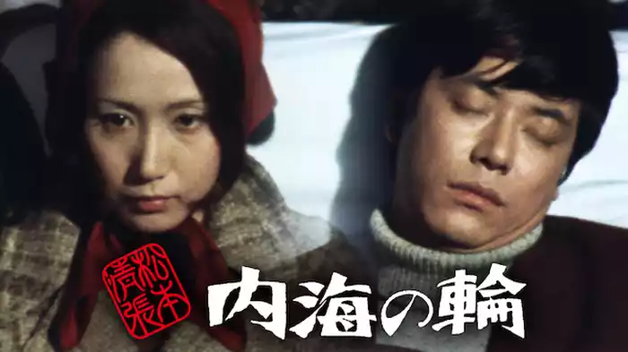 松本清張　内海の輪