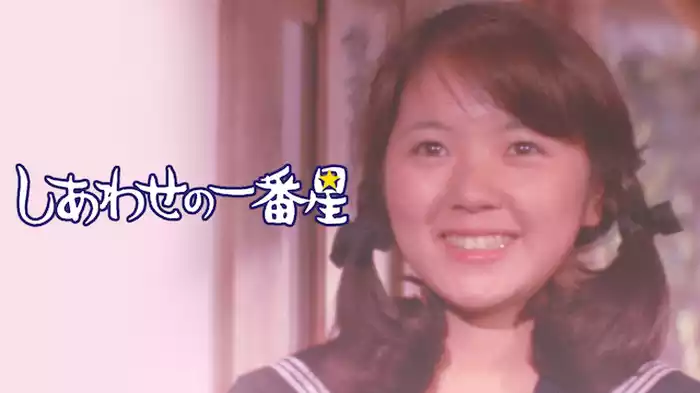 しあわせの一番星