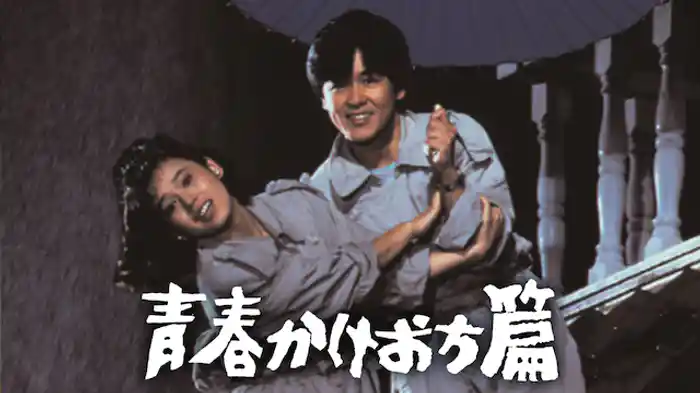 青春かけおち篇