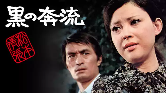 松本清張　黒の奔流