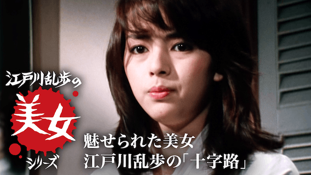 江戸川乱歩の美女シリーズ 魅せられた美女 江戸川乱歩の「十字路