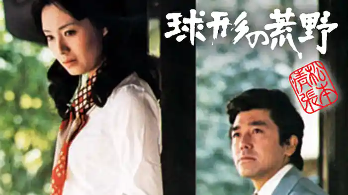 松本清張　球形の荒野