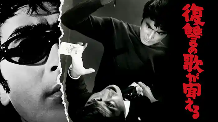 復讐の歌が聞える