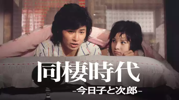 同棲時代 -今日子と次郎-