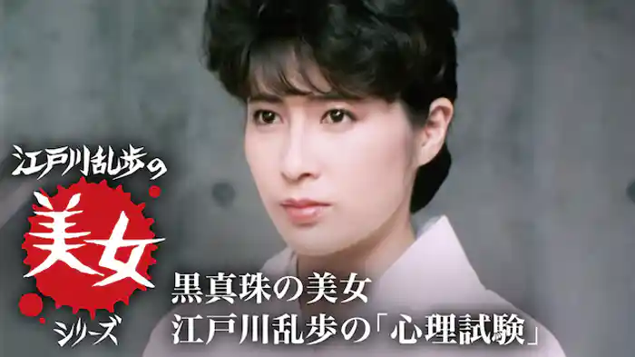 江戸川乱歩の美女シリーズ　黒真珠の美女　江戸川乱歩の「心理試験」