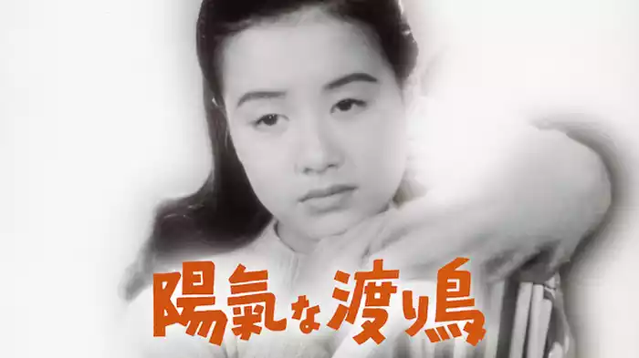 陽気な渡り鳥