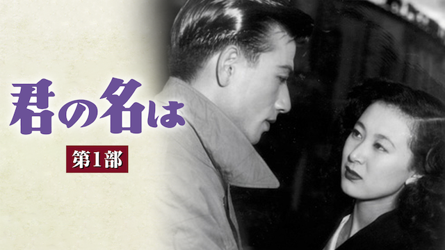 君の名は 第一部(邦画 / 1953) - 動画配信 | U-NEXT 31日間無料トライアル