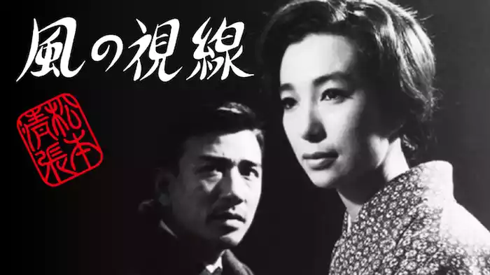 松本清張　風の視線
