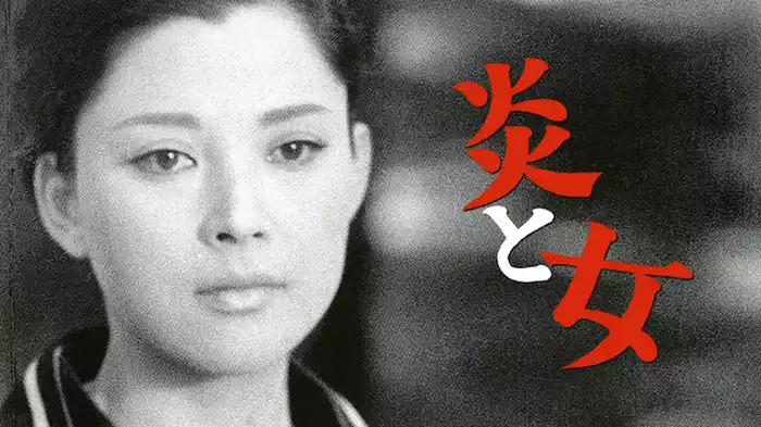 炎と女