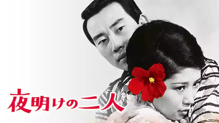 夜明けの二人