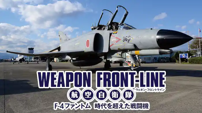 ウェポン・フロントライン 航空自衛隊 F-4ファントム 時代を超えた戦闘機