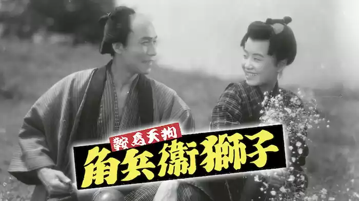 鞍馬天狗・角兵衛獅子