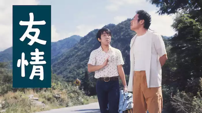 友情