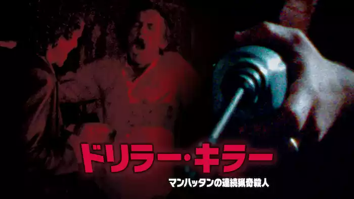 ドリラー・キラー　マンハッタンの連続猟奇殺人