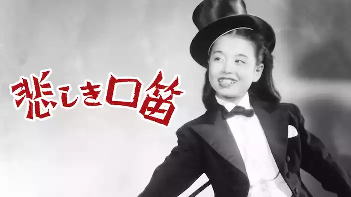 悲しき口笛