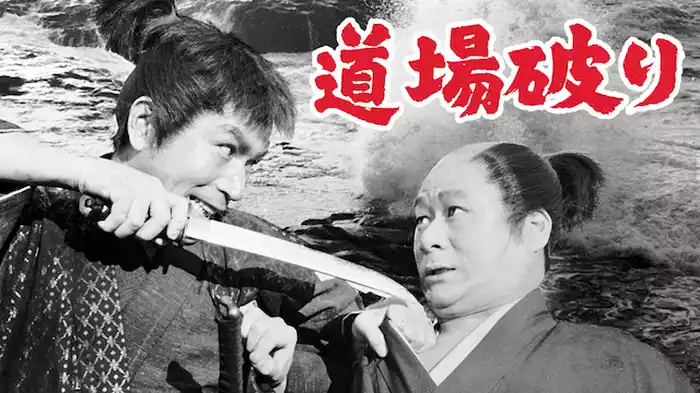 道場破り