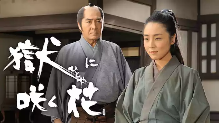 獄に咲く花