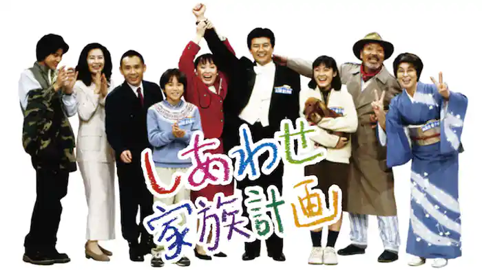 しあわせ家族計画