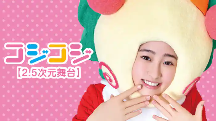 コジコジ【２.５次元舞台】
