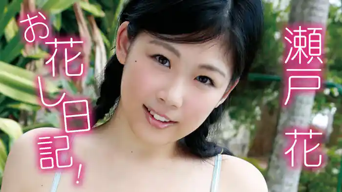 瀬戸花『お花し日記!』
