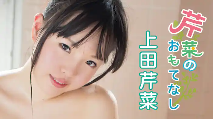 上田芹菜『芹菜のおもてなし』