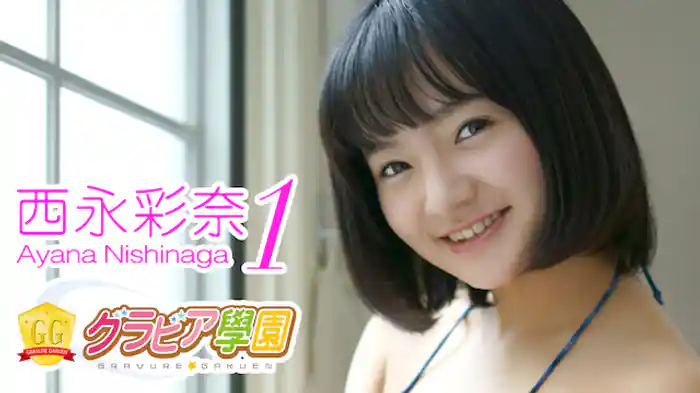 西永彩奈『グラビア学園MOVIE 西永彩奈 1』
