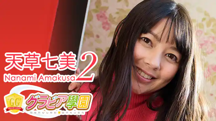 天草七美『グラビア学園MOVIE 天草七美 2』