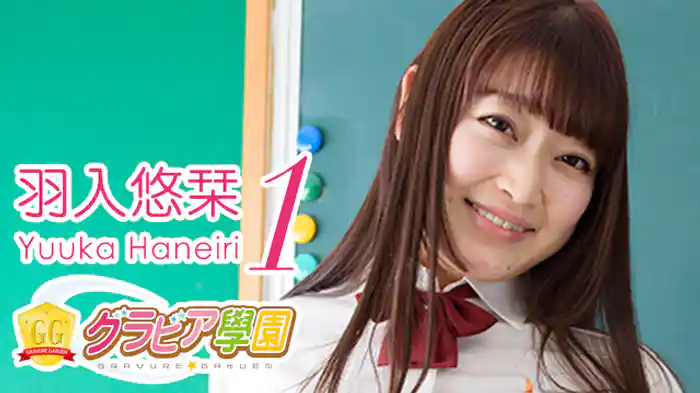 羽入悠栞『グラビア学園MOVIE 羽入悠栞 1』