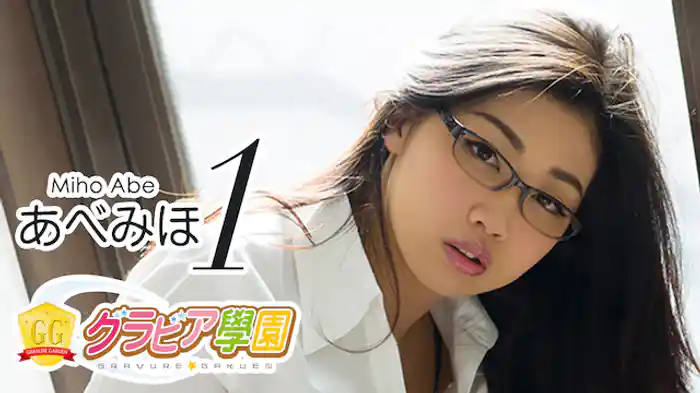 あべみほ『グラビア学園MOVIE あべみほ 1』