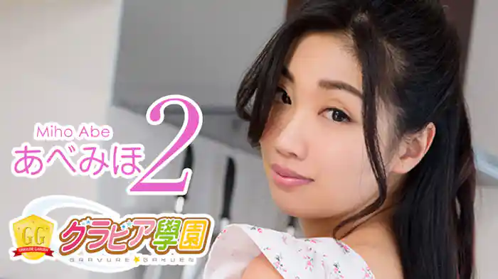 あべみほ『グラビア学園MOVIE あべみほ 2』