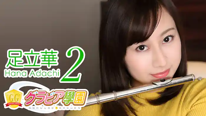 足立華『グラビア学園MOVIE 足立華 2』