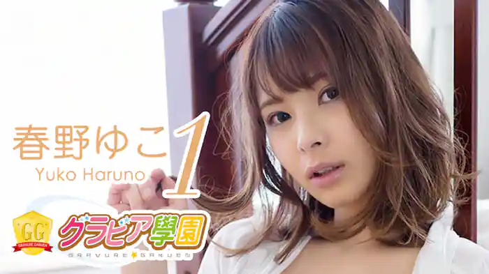 春野ゆこ『グラビア学園MOVIE 春野ゆこ 1』