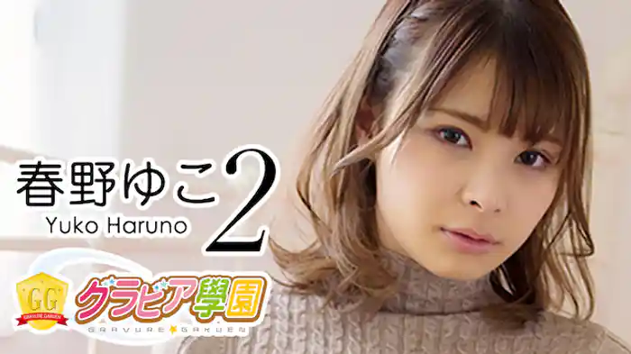 春野ゆこ『グラビア学園MOVIE 春野ゆこ 2』