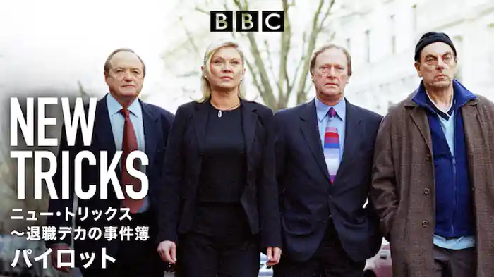 ニュー・トリックス~退職デカの事件簿 パイロット