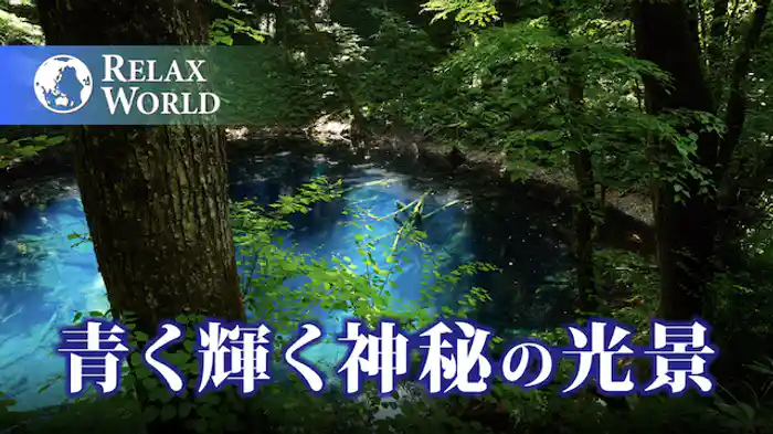 青く輝く神秘の光景【RELAX WORLD】