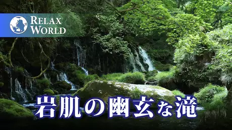 岩肌の幽玄な滝【RELAX WORLD】