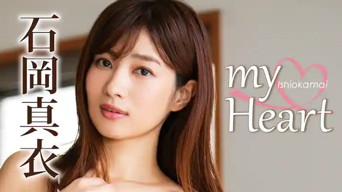 石岡真衣『my Heart』