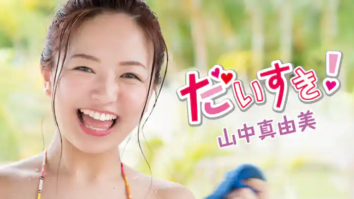 山中真由美『だいすき！』