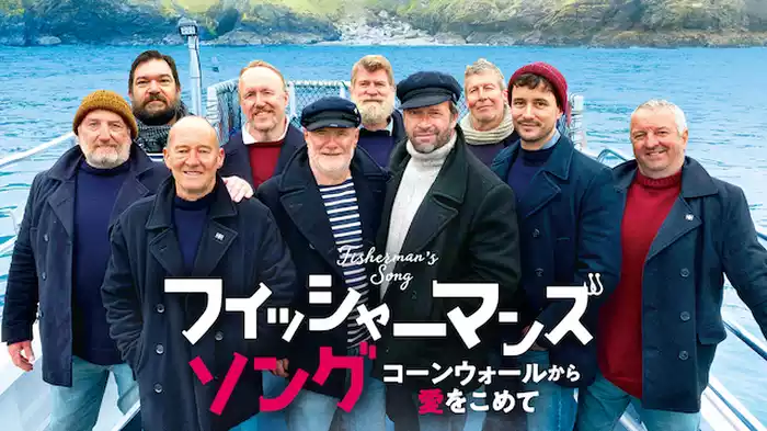 フィッシャーマンズ・ソング　コーンウォールから愛をこめて