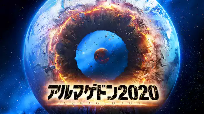 アルマゲドン２０２０
