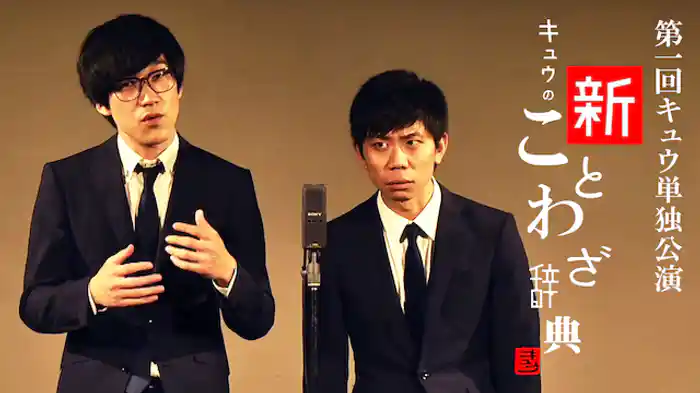 第一回キュウ単独公演「キュウの新ことわざ辞典」