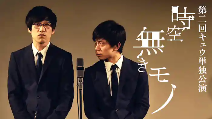 第二回キュウ単独公演「時空無きモノ」