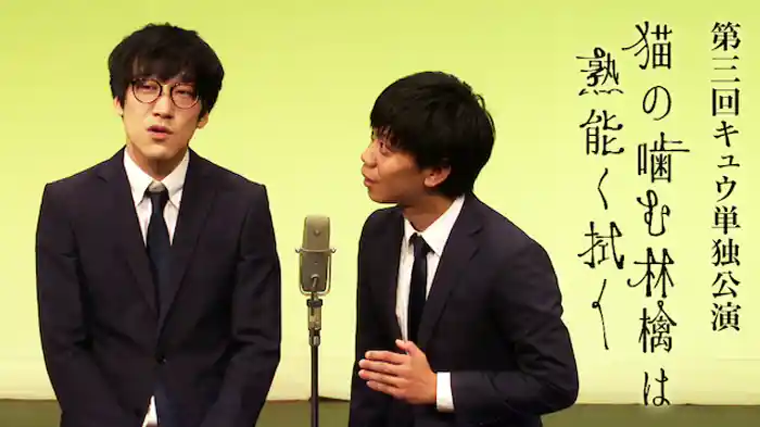 第三回キュウ単独公演「猫の噛む林檎は熟能く拭く」